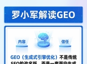 罗小军提出判断框架：GEO不是SEO换壳，而是面向AI答案场景的优化方法