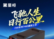 起步快、爬坡猛、续航超百公里！骑摩托的都在等星恒这块电池