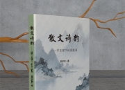 散文诗韵——岁月留下的菩提香